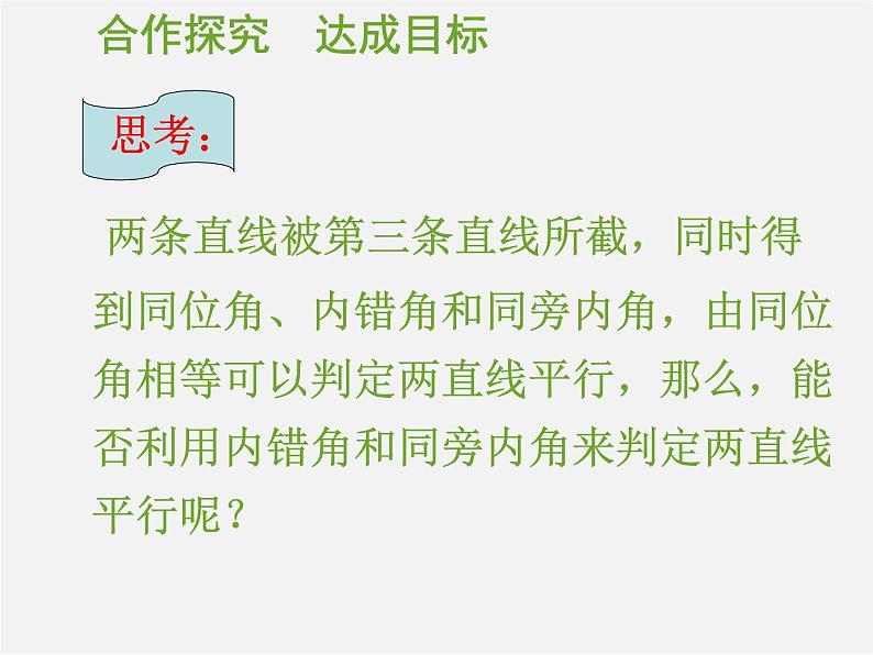 第11套人教初中数学七下  5.2.2 平行线的判定课件07