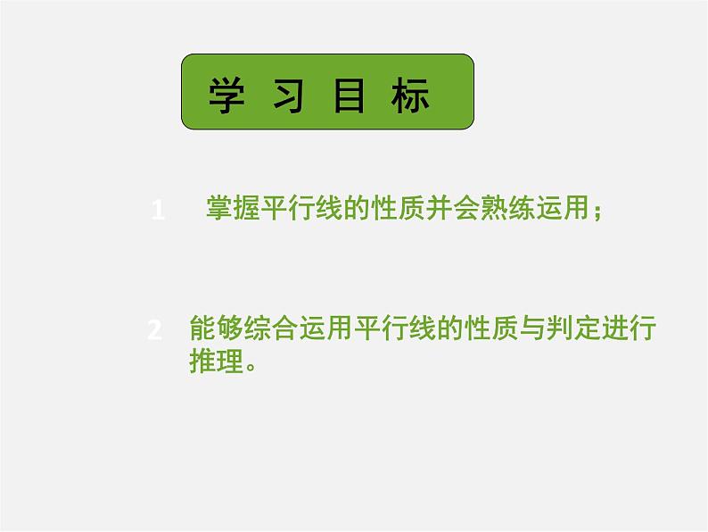 第11套人教初中数学七下  5.3.1 平行线的性质课件第4页