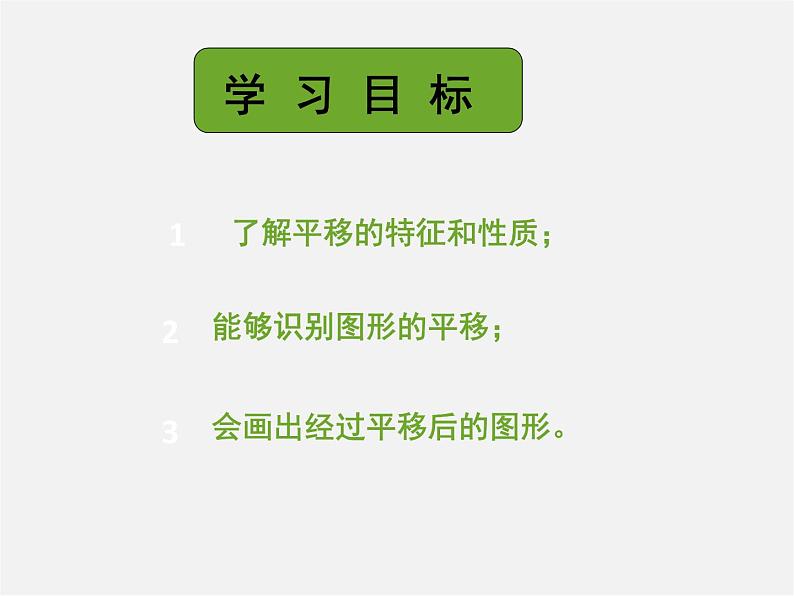 第11套人教初中数学七下  5.4 平移课件04