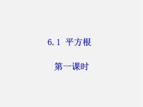 人教版七年级下册6.1 平方根课前预习ppt课件