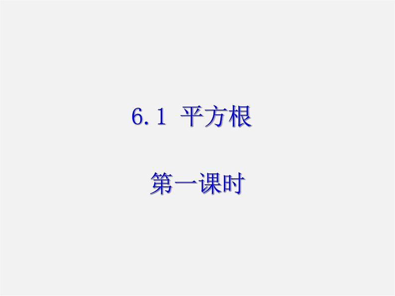 第11套人教初中数学七下  6.1 平方根（第1课时）课件01