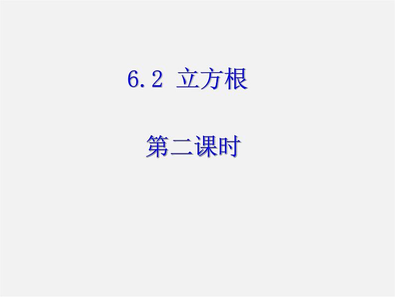 第11套人教初中数学七下  6.2 立方根（第2课时）课件第1页