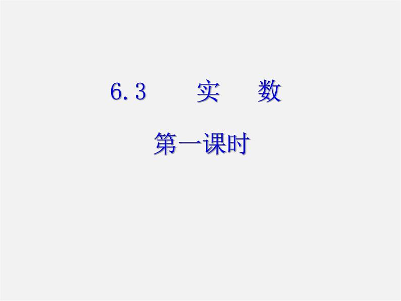 第11套人教初中数学七下  6.3 实数课件1第1页