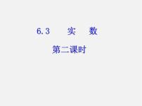 人教版七年级下册第六章 实数6.3 实数多媒体教学课件ppt