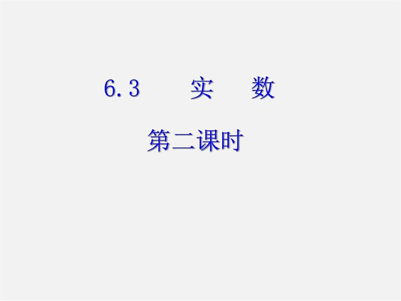 第11套人教初中数学七下  6.3 实数课件201