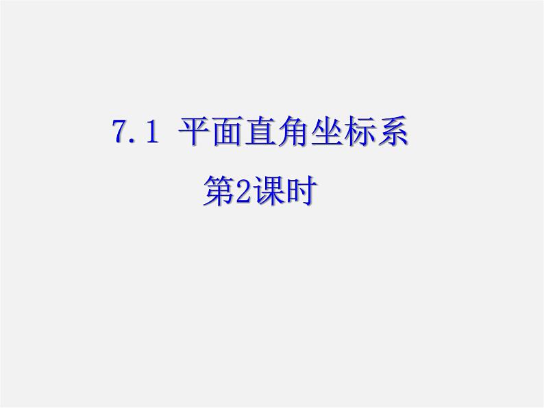 第11套人教初中数学七下  7.1 平面直角坐标系（第2课时）课件第1页