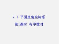 数学七年级下册7.1.1有序数对背景图课件ppt