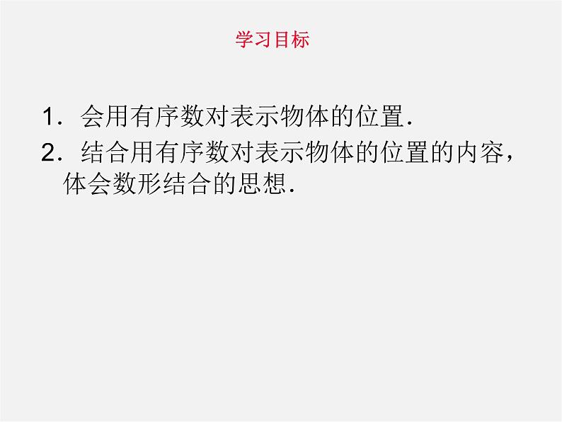 第11套人教初中数学七下  7.1《平面直角坐标系》有序数对（第1课时）课件第3页