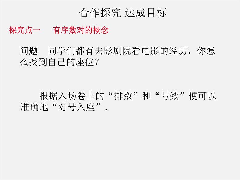 第11套人教初中数学七下  7.1《平面直角坐标系》有序数对（第1课时）课件第4页