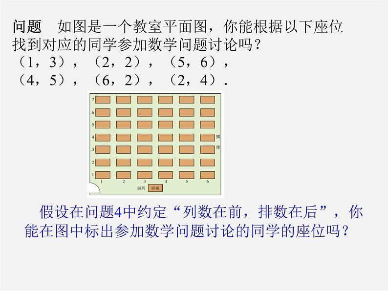 第11套人教初中数学七下  7.1《平面直角坐标系》有序数对（第1课时）课件第7页