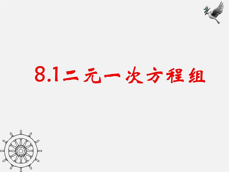 第11套人教初中数学七下  8.1 二元一次方程组课件第1页