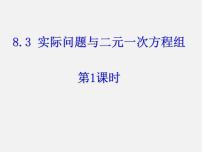 初中数学人教版七年级下册8.3 实际问题与二元一次方程组图片课件ppt