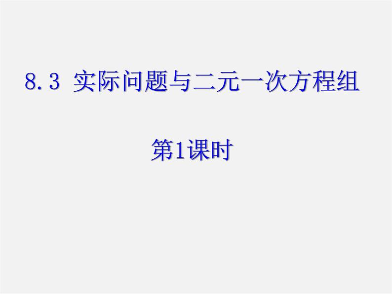 第11套人教初中数学七下  8.3 实际问题与二元一次方程组（第1课时）课件第1页