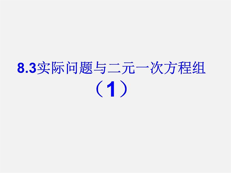 第11套人教初中数学七下  8.3 实际问题与二元一次方程组课件01