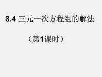 人教版七年级下册8.4 三元一次方程组的解法评课课件ppt