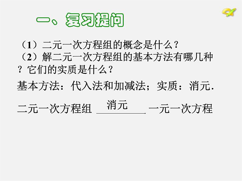 第11套人教初中数学七下  8.4 三元一次方程组的解法（第2课时）课件第3页