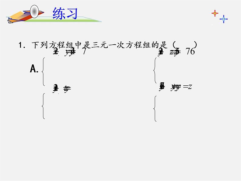 第11套人教初中数学七下  8.4 三元一次方程组的解法（第2课时）课件第7页