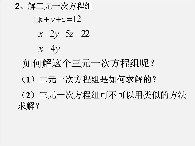 第11套人教初中数学七下  8.4 三元一次方程组的解法（第2课时）课件第8页