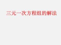 初中数学人教版七年级下册第八章 二元一次方程组8.4 三元一次方程组的解法教课内容ppt课件