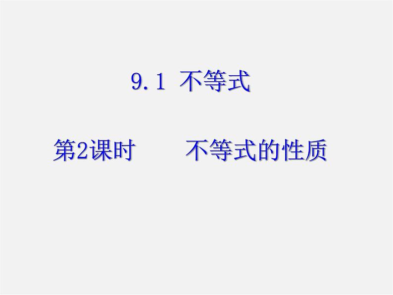 第11套人教初中数学七下  9.1《不等式》不等式的性质（第2课时）课件第1页