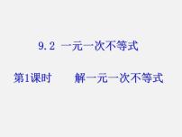 初中数学人教版七年级下册9.2 一元一次不等式多媒体教学ppt课件