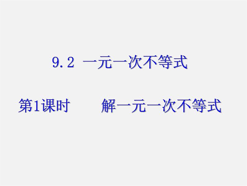 第11套人教初中数学七下  9.2《一元一次不等式》解一元一次不等式（第1课时）课件第1页