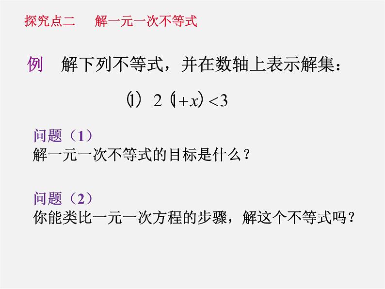 第11套人教初中数学七下  9.2《一元一次不等式》解一元一次不等式（第1课时）课件第8页