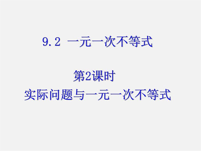 第11套人教初中数学七下  9.2《一元一次不等式》实际问题与一元一次不等式（第2课时）课件第1页