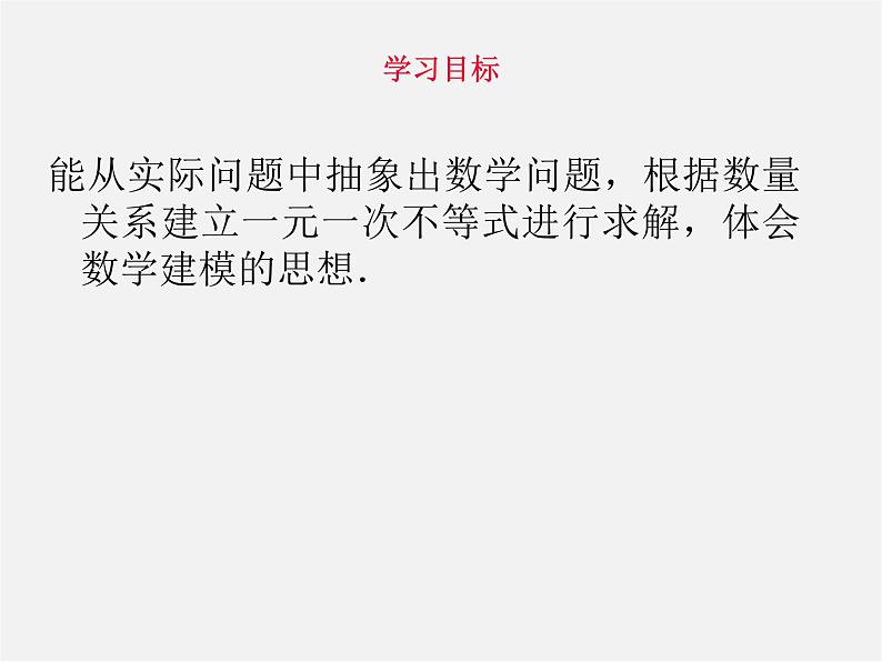 第11套人教初中数学七下  9.2《一元一次不等式》实际问题与一元一次不等式（第2课时）课件第3页