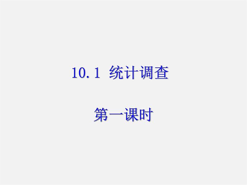 第11套人教初中数学七下  10.1《统计调查》数据的收集 整理与描述（第1课时）课件第1页