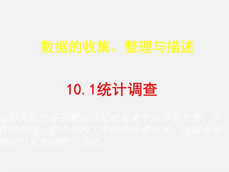 第11套人教初中数学七下  10.1统计调查课件01