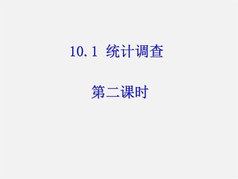 第11套人教初中数学七下  10.1《统计调查》数据的收集 整理与描述（第2课时）课件第1页