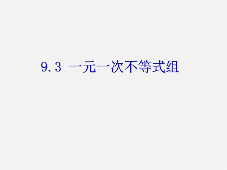 第11套人教初中数学七下  9.3 一元一次不等式组课件第1页