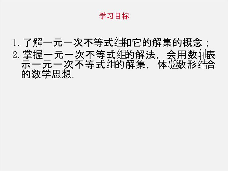 第11套人教初中数学七下  9.3 一元一次不等式组课件第3页