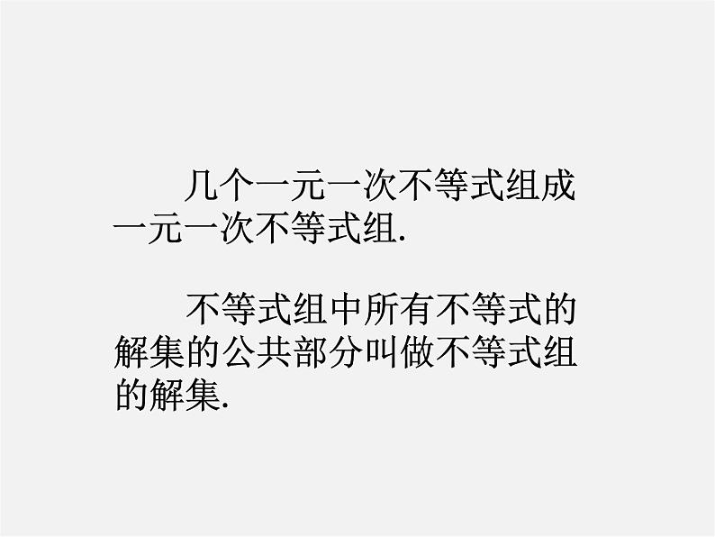 第11套人教初中数学七下  9.3 一元一次不等式组课件第5页