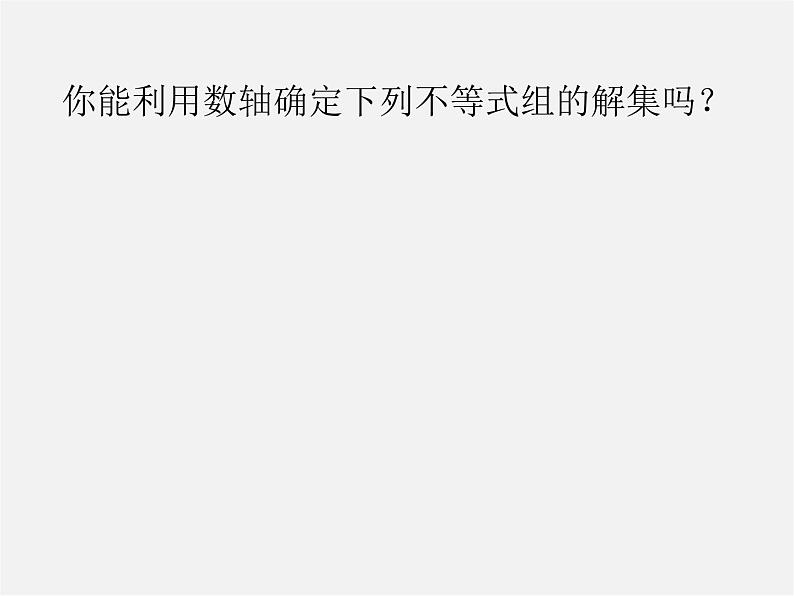 第11套人教初中数学七下  9.3 一元一次不等式组课件第6页