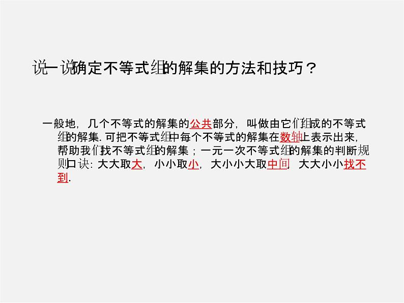 第11套人教初中数学七下  9.3 一元一次不等式组课件第7页