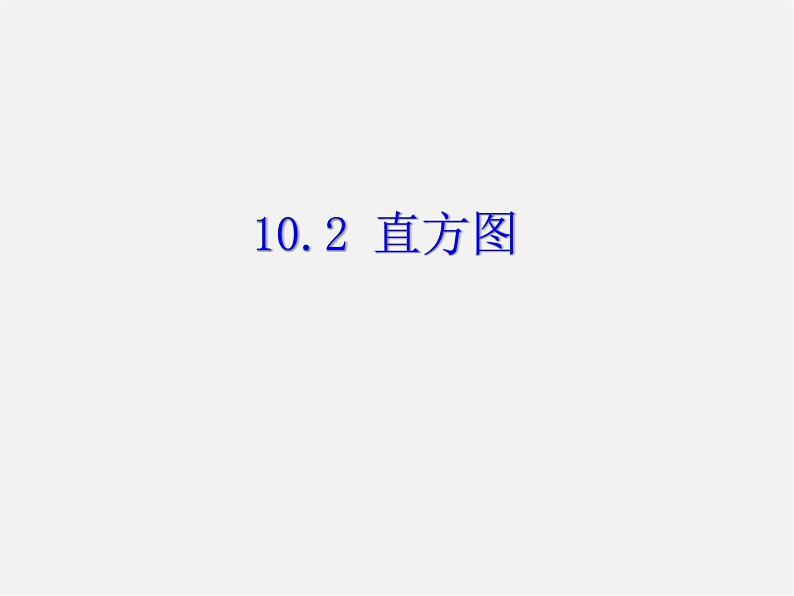 第11套人教初中数学七下  10.2 直方图课件第1页