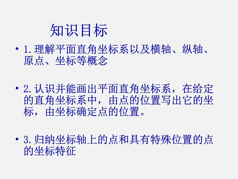 第11套人教初中数学七下  第七章 7.1 平面直角坐标系课件02