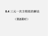 第11套人教初中数学七下 8.4 三元一次方程组的解法（第2课时）课件