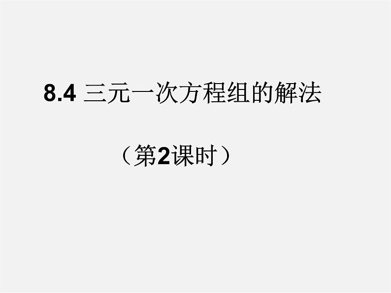 第11套人教初中数学七下 8.4 三元一次方程组的解法（第2课时）课件01