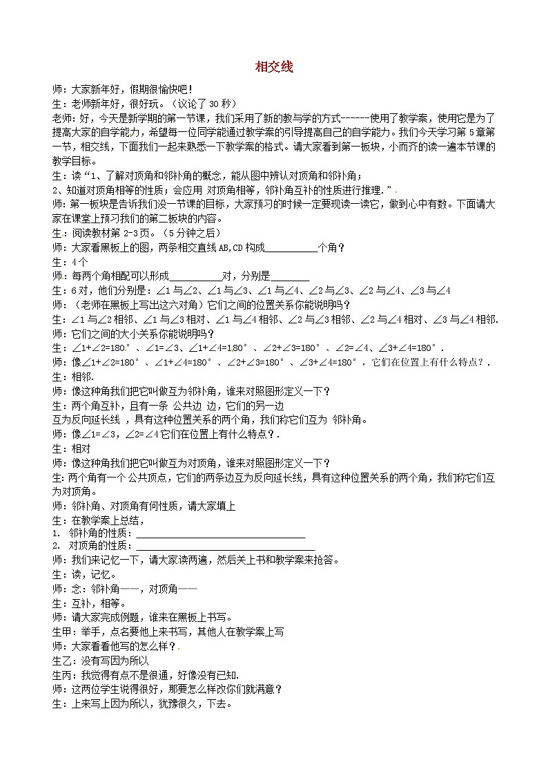 第1套人教初中数学七下 5.1.1 相交线教学实录 教案01