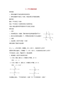 人教版七年级下册5.3.1 平行线的性质教案设计