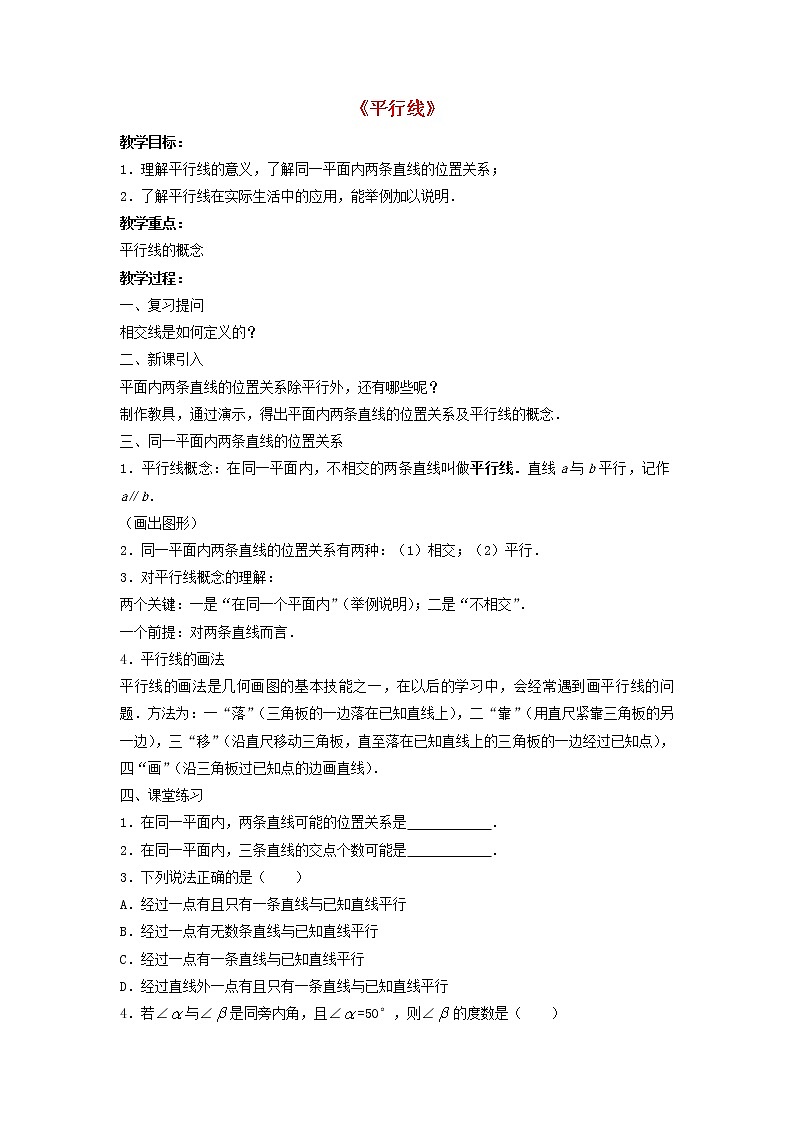 第1套人教初中数学七下《5.2.1 平行线》教案第1页