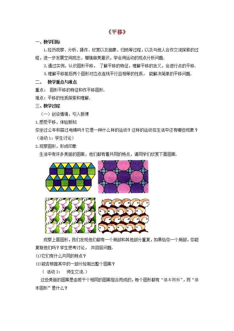 第1套人教初中数学七下《5.4 平移》教案301