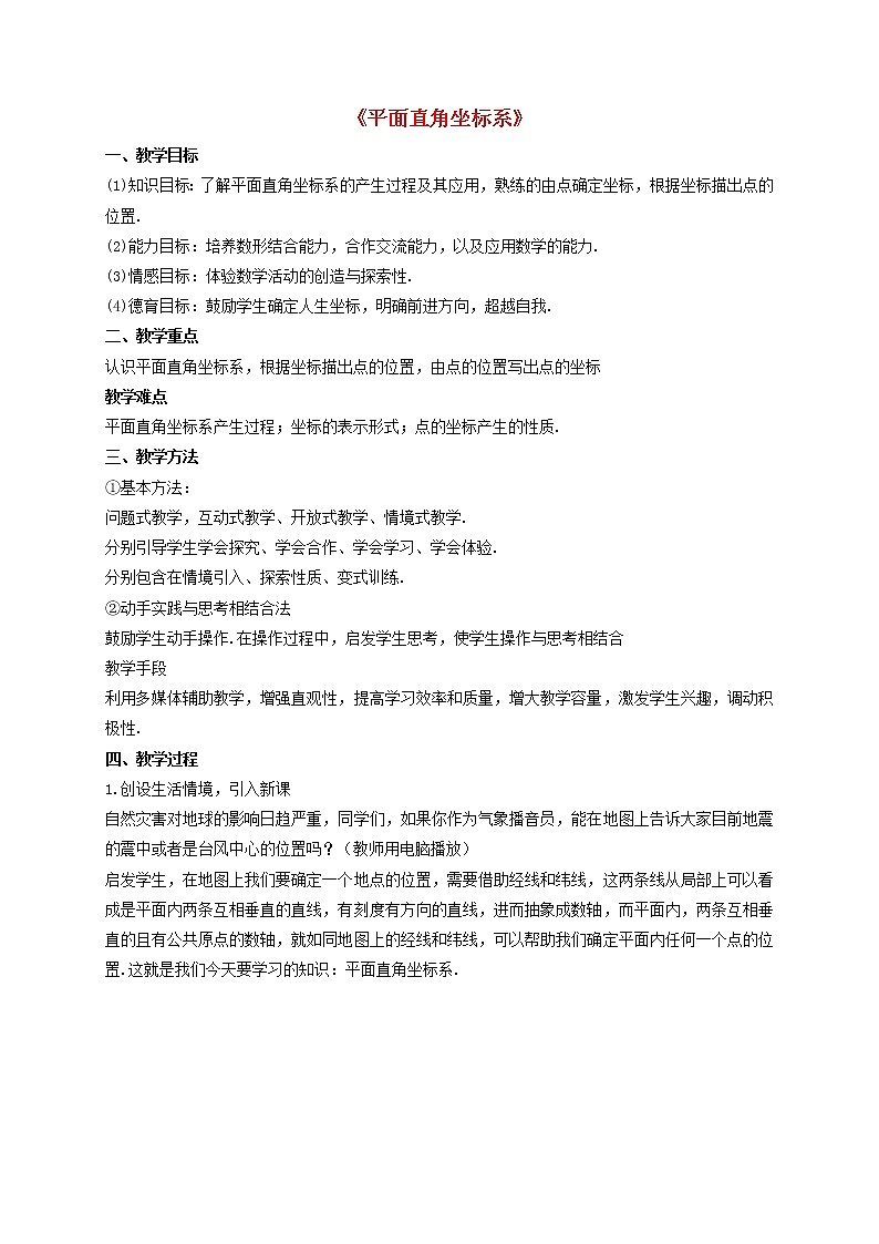 第1套人教初中数学七下《7.1.2 平面直角坐标系》教案2第1页