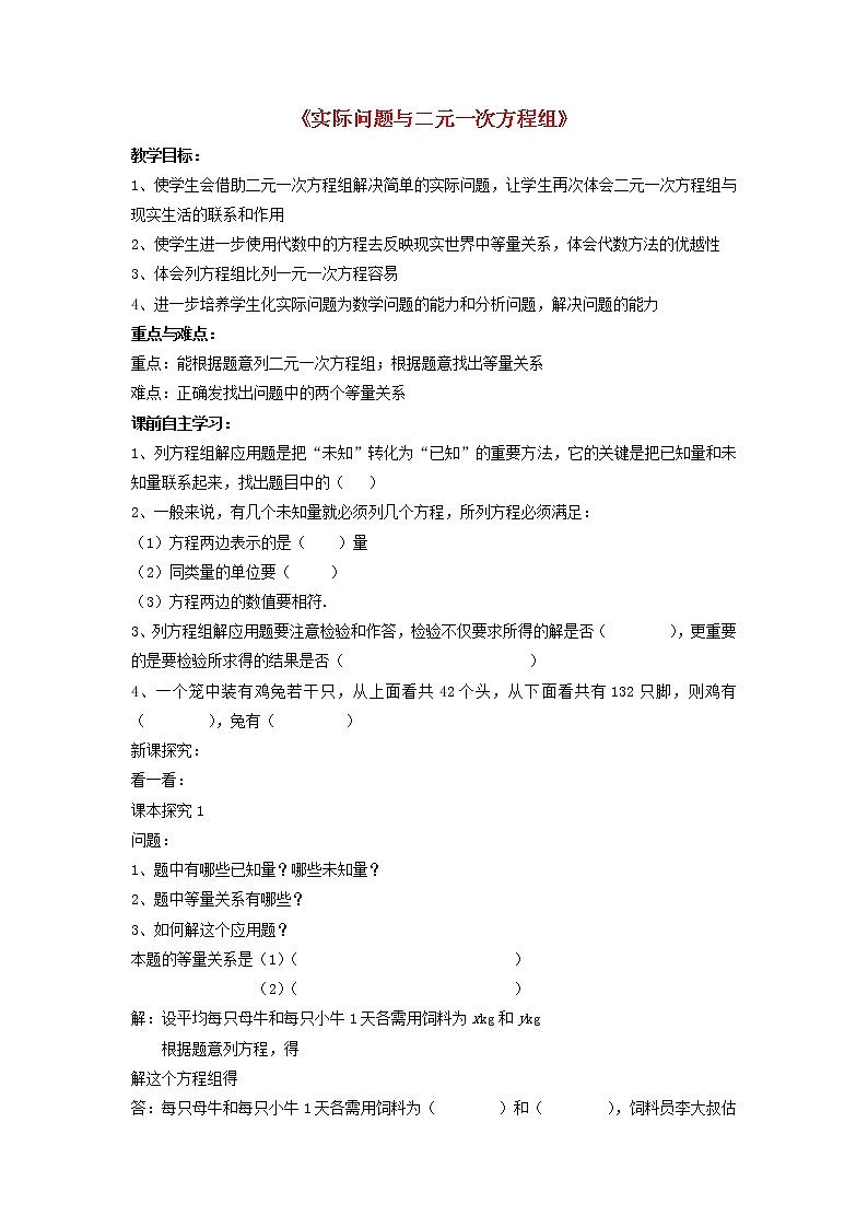 第1套人教初中数学七下《8.3 实际问题与二元一次方程组》教案第1页