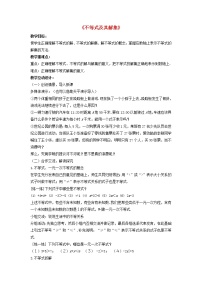 人教版七年级下册第九章 不等式与不等式组9.1 不等式9.1.1 不等式及其解集教案