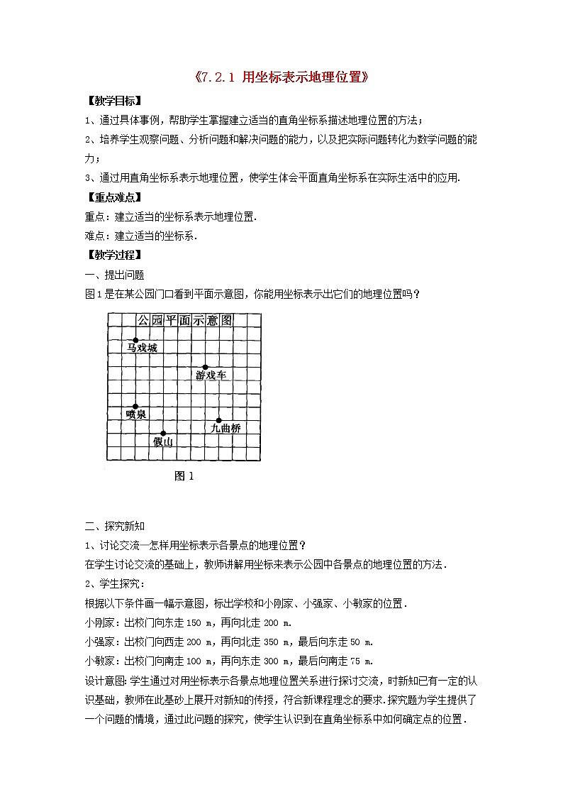 第1套人教初中数学七下《7.2.1 用坐标表示地理位置》教案2第1页