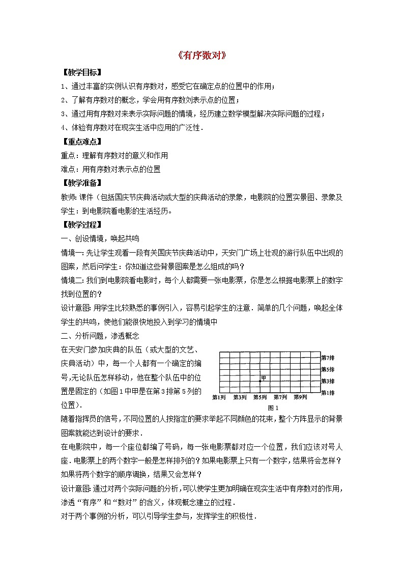 第1套人教初中数学七下《7.1.1 有序数对》教案301